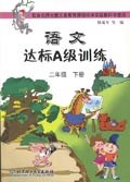 语文达标A级训练。二年级。下册 pdf epub mobi 电子书 下载