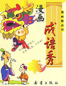 漫画成语秀
