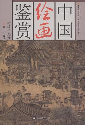 中国绘画鉴赏 pdf epub mobi 电子书 下载