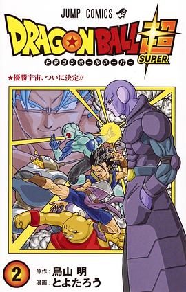 ドラゴンボール超 2 pdf epub mobi 电子书 下载