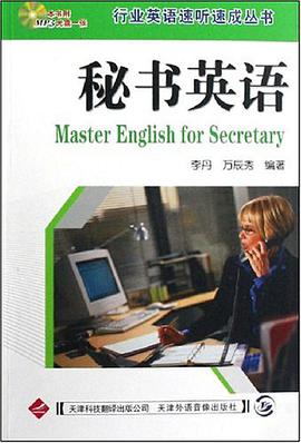 秘书英语说得溜 pdf epub mobi 电子书 下载