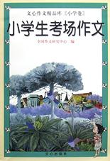 小学生考场作文（小学卷） pdf epub mobi 电子书 下载