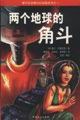 两个地球的角斗 pdf epub mobi 电子书 下载