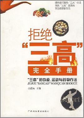 拒绝三高完全手册 pdf epub mobi 电子书 下载