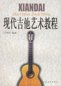 现代吉他艺术教程 pdf epub mobi 电子书 下载