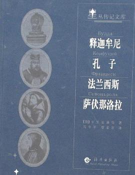 释迦牟尼孔子法兰西斯萨伏那洛拉 pdf epub mobi 电子书 下载
