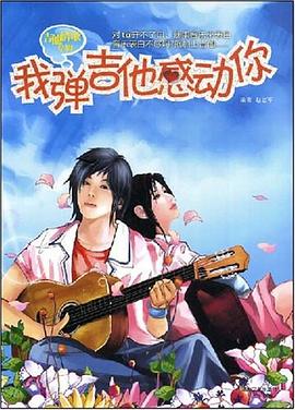 我弹吉他感动你 pdf epub mobi 电子书 下载