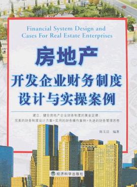 房地産開發企業財務製度設計與實操案例 pdf epub mobi 電子書 下載
