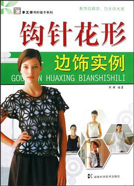 钩针花形边饰实例 pdf epub mobi 电子书 下载