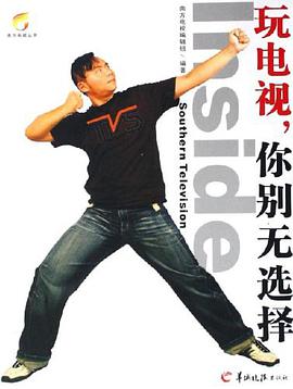 玩电视，你别无选择 pdf epub mobi 电子书 下载