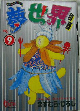 梦世界物语.9（完结篇） pdf epub mobi 电子书 下载