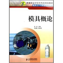模具概论 pdf epub mobi 电子书 下载