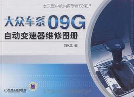 大眾車係09G自動變速器維修圖冊 pdf epub mobi 電子書 下載