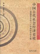 中國古代社會經濟史論 pdf epub mobi 電子書 下載