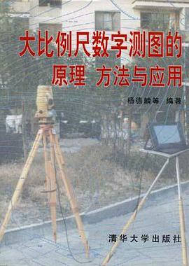 大比例尺数字测图的原理  方法与应用 pdf epub mobi 电子书 下载