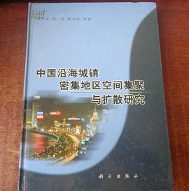 中国沿海城镇密集地区空间集聚与扩散研究 pdf epub mobi 电子书 下载