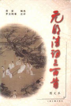 元明清词三百首 pdf epub mobi 电子书 下载