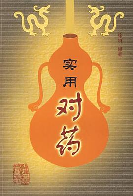 實用對藥 pdf epub mobi 電子書 下載