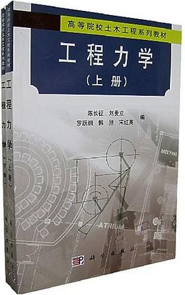 工程力学（上下） pdf epub mobi 下载