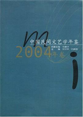 中國民間文藝學年鑒.2004年捲 pdf epub mobi 電子書 下載
