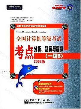 【年末清仓】全国计算机等级考试考点分析、题解与模拟 pdf epub mobi 电子书 下载