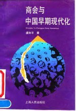 商會與中國早期現代化