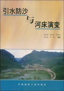 引水防沙与河床演变 pdf epub mobi 电子书 下载