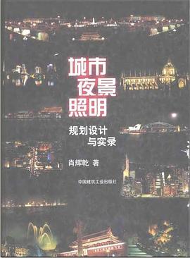 城市夜景照明规划设计与实录 pdf epub mobi 电子书 下载