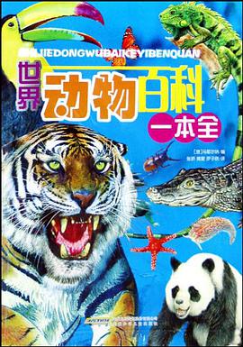 世界动物百科一本全 pdf epub mobi 电子书 下载