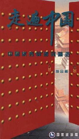 走遍中國 pdf epub mobi 下載