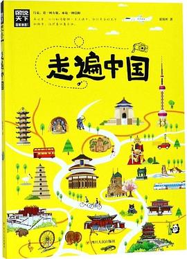 走遍中國 pdf epub mobi 電子書 下載
