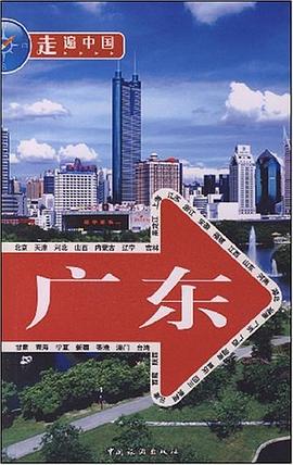 走遍中國 pdf epub mobi 電子書 下載