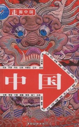 走遍中國 pdf epub mobi 電子書 下載