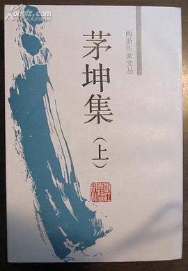 茅坤集（上下） pdf epub mobi 电子书 下载