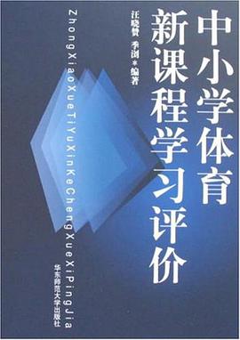 中小学体育新课程学习评价 pdf epub mobi 电子书 下载