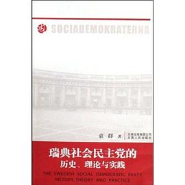 瑞典社会民主党的历史、理论与实践 pdf epub mobi 电子书 下载
