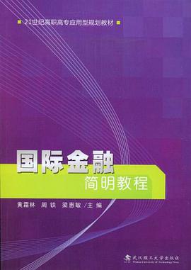 国际金融简明教程 pdf epub mobi 电子书 下载