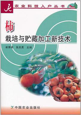 柿栽培与贮藏加工新技术 pdf epub mobi 电子书 下载