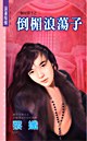 倒楣浪荡子 pdf epub mobi 电子书 下载
