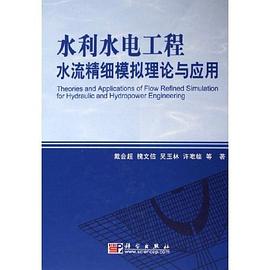 水利水电工程水流精细模拟理论与应用 pdf epub mobi 电子书 下载