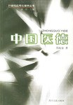 中国医德 pdf epub mobi 电子书 下载