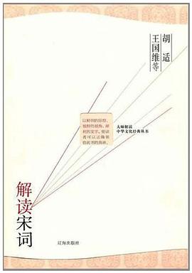 胡适、王国维等解读宋词 pdf epub mobi 电子书 下载