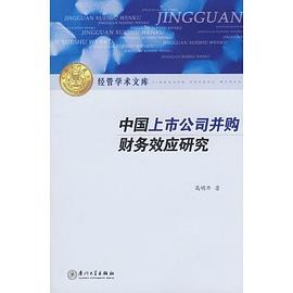 中国上市公司并购财务效应研究 pdf epub mobi 电子书 下载