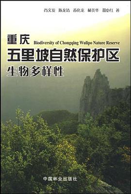 重庆五里坡自然保护区生物多样性 pdf epub mobi 电子书 下载