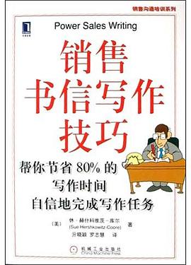 销售书信写作技巧 pdf epub mobi 下载