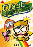 Flash動畫魔法我最拿手 pdf epub mobi 电子书 下载
