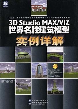 3D Studio MAX/VIZ世界名胜建筑模型实例详解 pdf epub mobi 电子书 下载