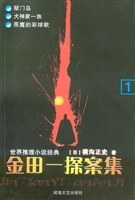 金田一探案續集 續Ⅰ pdf epub mobi 電子書 下載