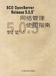 SCO OpenServer Release 5.0.5+网络管理使用指南 pdf epub mobi 电子书 下载