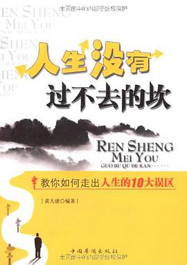 人生沒有過不去的坎 pdf epub mobi 電子書 下載